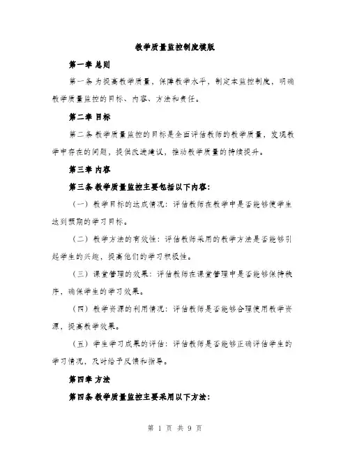 教学质量监控制度模版（3篇）