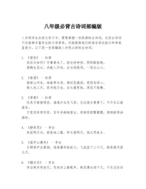 八年级必背古诗词部编版
