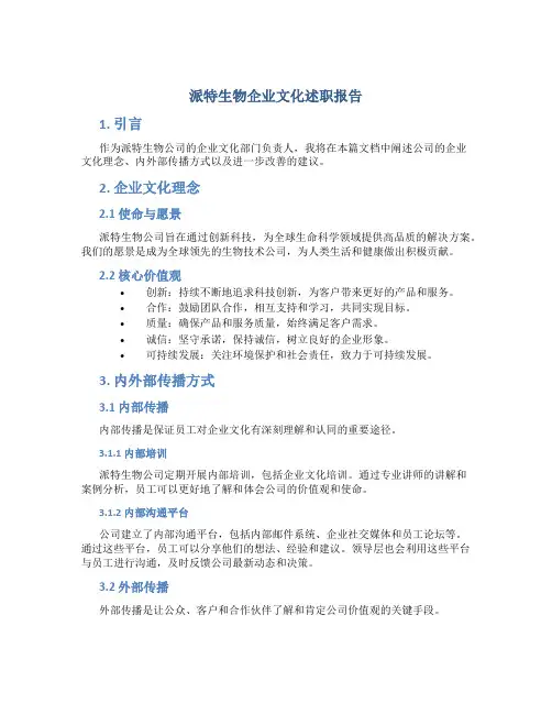 派特生物企业文化述职报告