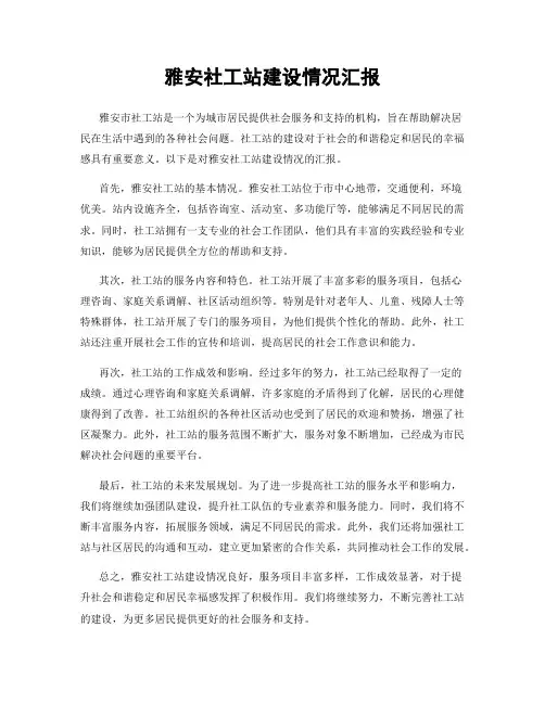 雅安社工站建设情况汇报