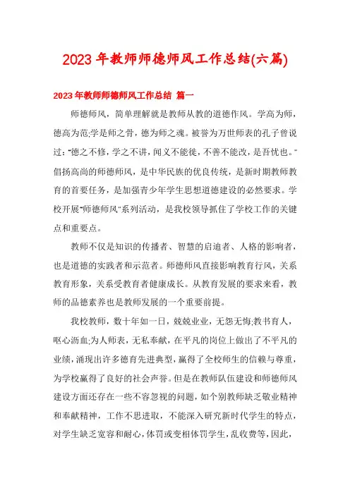 2023年教师师德师风工作总结(六篇)