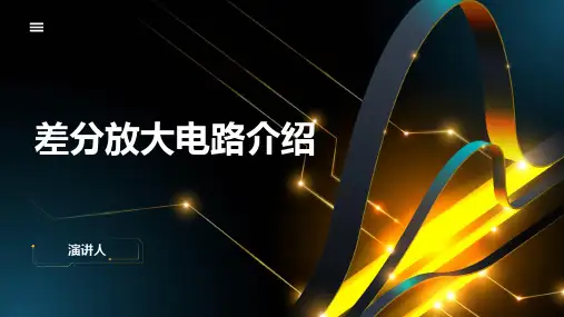 差分放大电路介绍