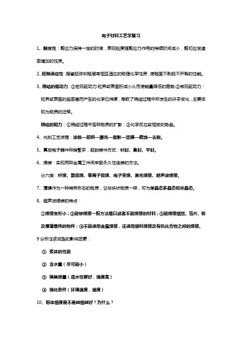 电子材料工艺学复习题