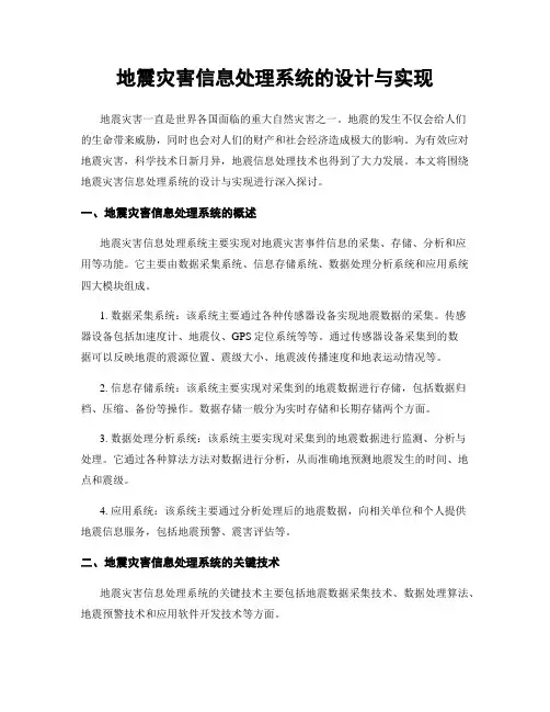 地震灾害信息处理系统的设计与实现