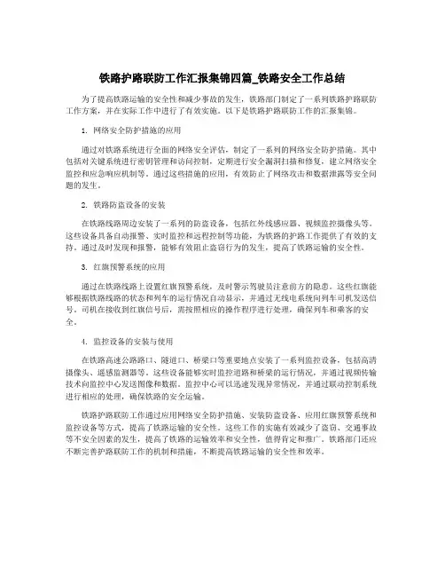 铁路护路联防工作汇报集锦四篇_铁路安全工作总结