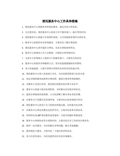 便民服务中心工作具体措施