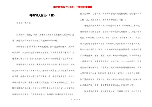 哥哥写人作文(10篇)