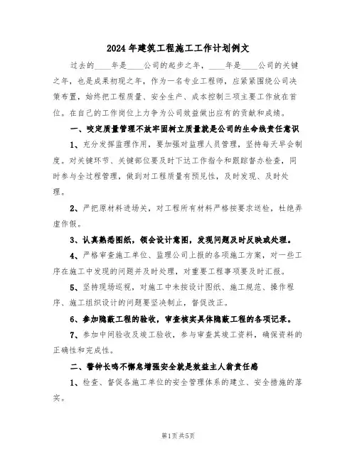 2024年建筑工程施工工作计划例文（二篇）
