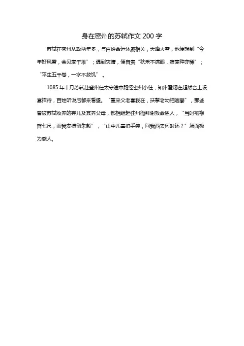 身在密州的苏轼作文200字