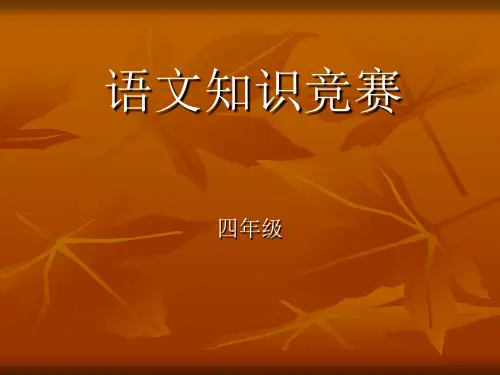 四年级语文知识竞赛