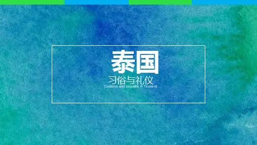 (完整)泰国简介与礼仪精品PPT资料精品PPT资料