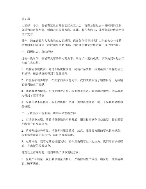 服装店员工开会发言稿(3篇)