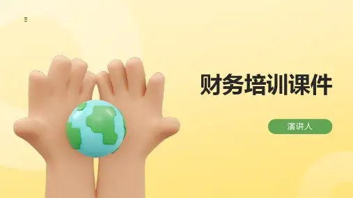 财务培训课件