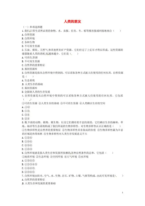 八年级政治下册第一单元第1课人类的朋友同步测试教科版