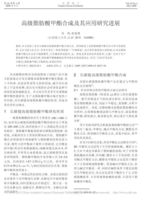 高级脂肪酸甲酯合成及其应用研究进展_刘琦