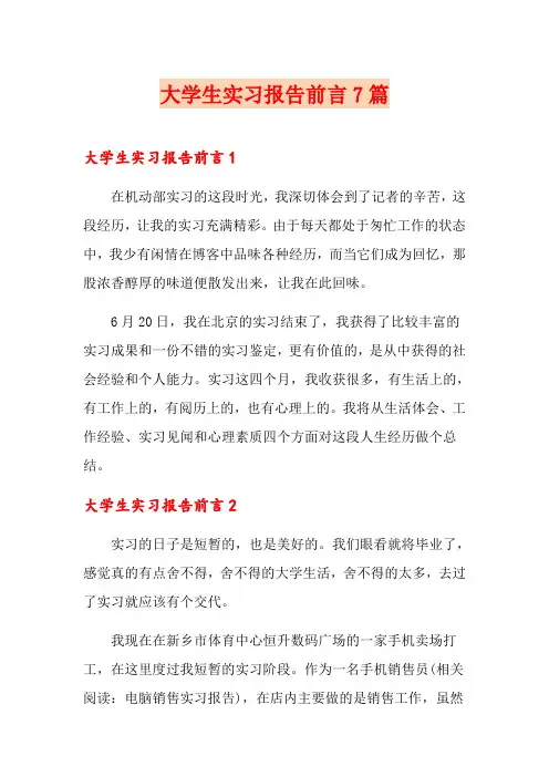 大学生实习报告前言7篇