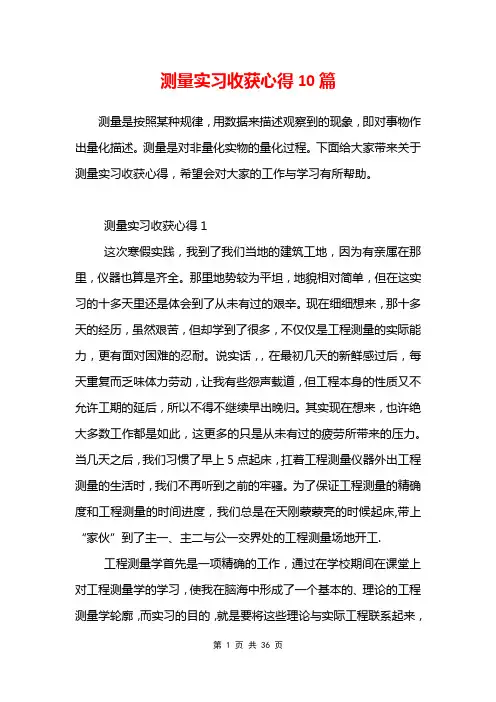 测量实习收获心得10篇