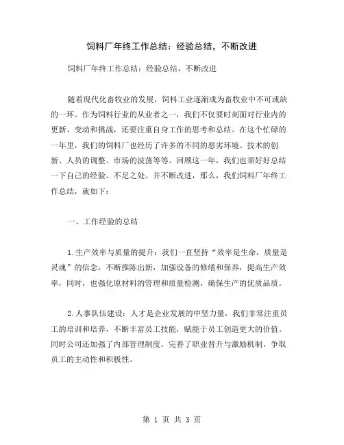 饲料厂年终工作总结：经验总结,不断改进
