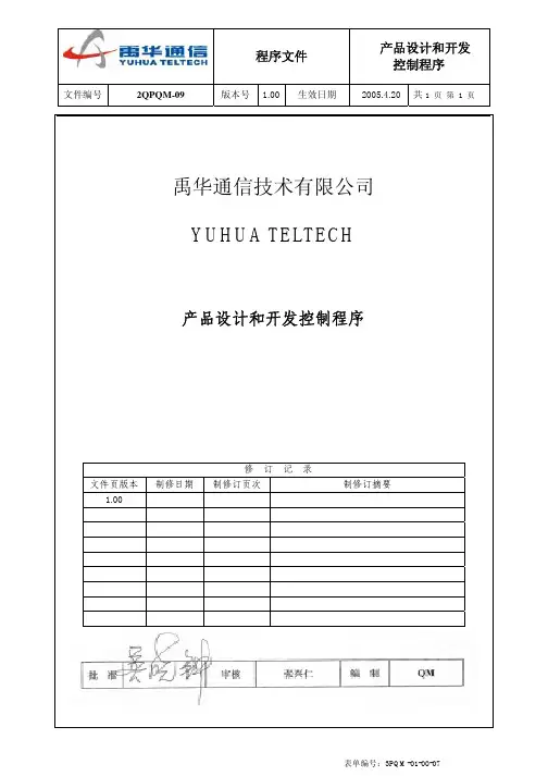 产品设计和开发控制程序050421