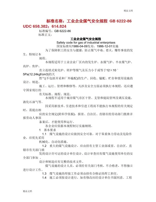 工业企业煤气安全规程 (2)