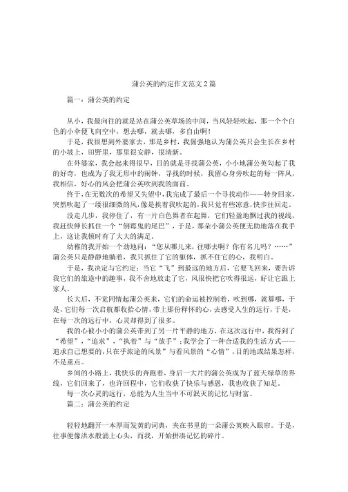 蒲公英的约定作文范文2篇