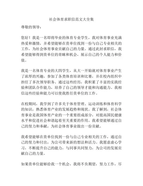 社会体育求职信范文大全集