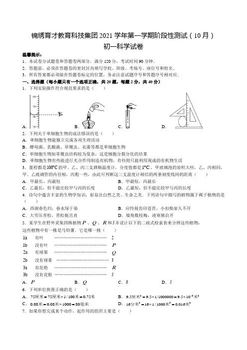 浙江省杭州 锦绣育才科技集团第一学期阶段性检测(10月)初一科学试卷