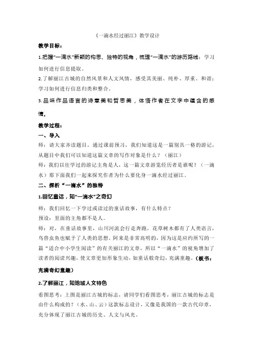 第20课《一滴水经过丽江》教学设计+2023—2024学年统编版语文八年级下册