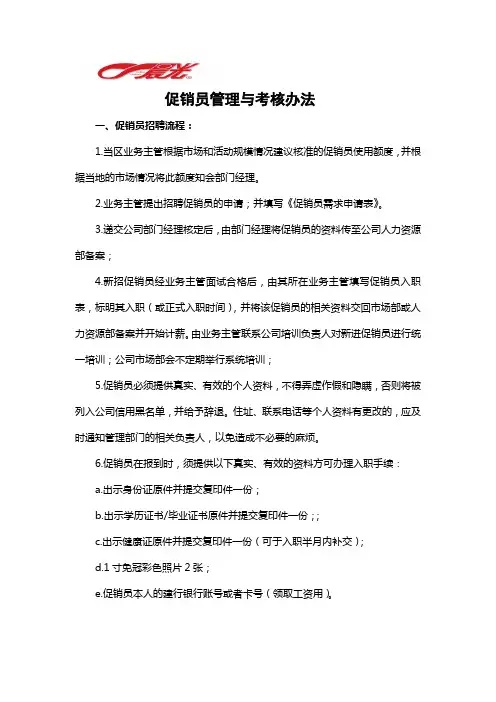 促销员管理与考核办法4545454545