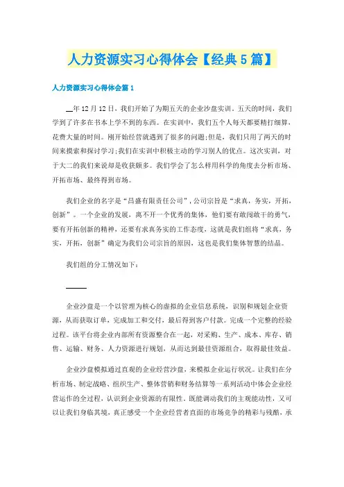人力资源实习心得体会【经典5篇】