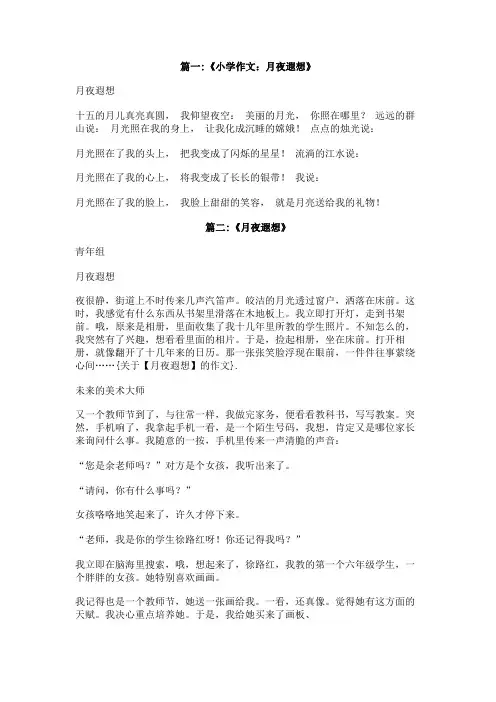 关于【月夜遐想】的作文