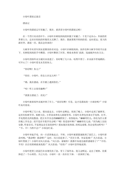 小绿叶漂流记童话