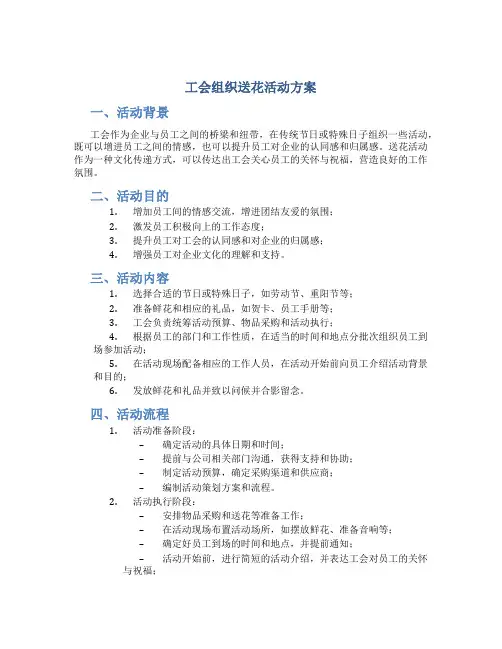 工会组织送花活动方案