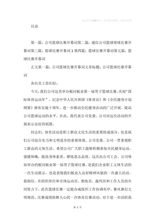 公司篮球比赛开幕词