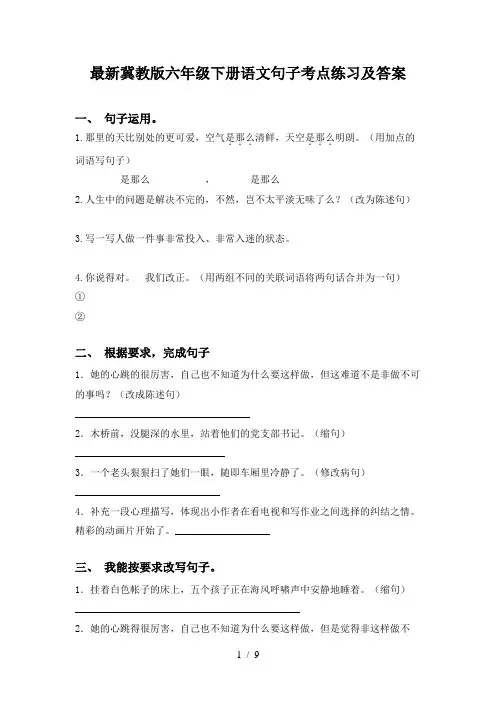 最新冀教版六年级下册语文句子考点练习及答案