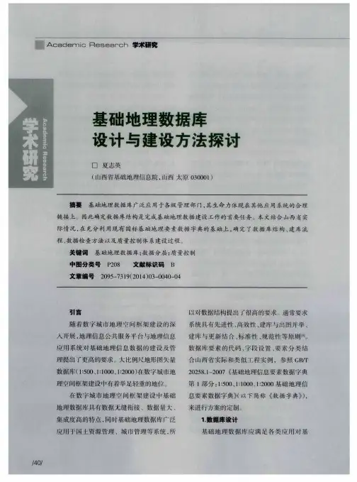 基础地理数据库设计与建设方法探讨