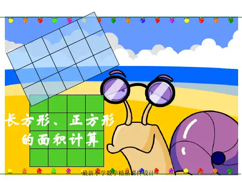 最新人教版小学三年级数学下册《长方形、正方形面积的计算》PPT课件