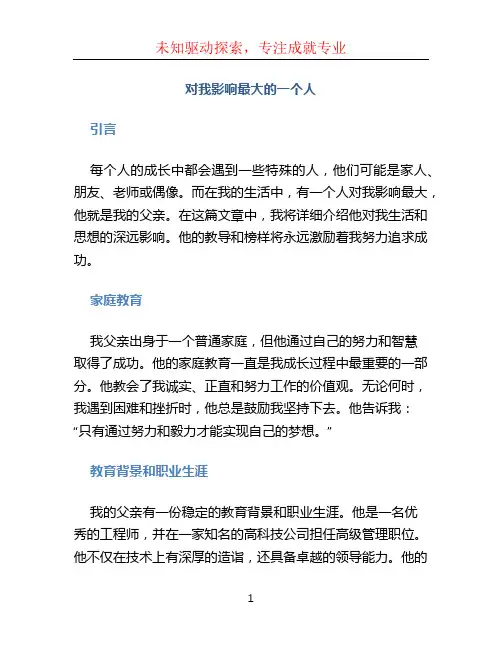 对我影响最大的一个人