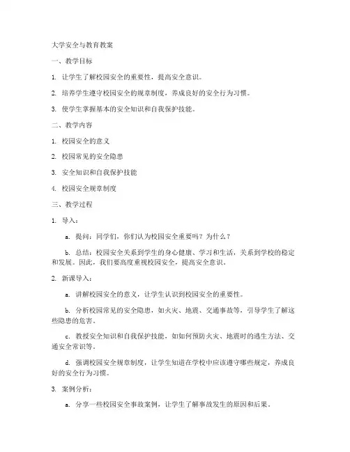大学安全与教育教案