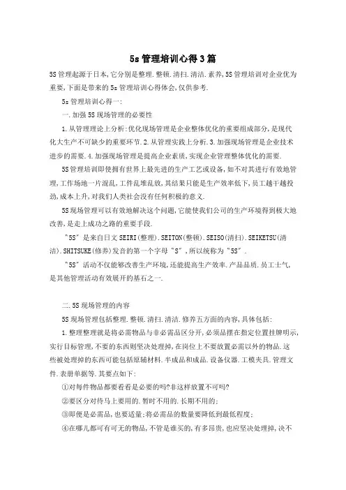 5s管理培训心得3篇