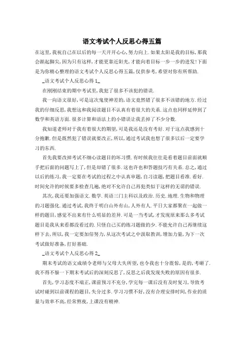 语文考试个人反思心得五篇