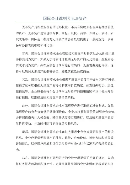 国际会计准则号无形资产