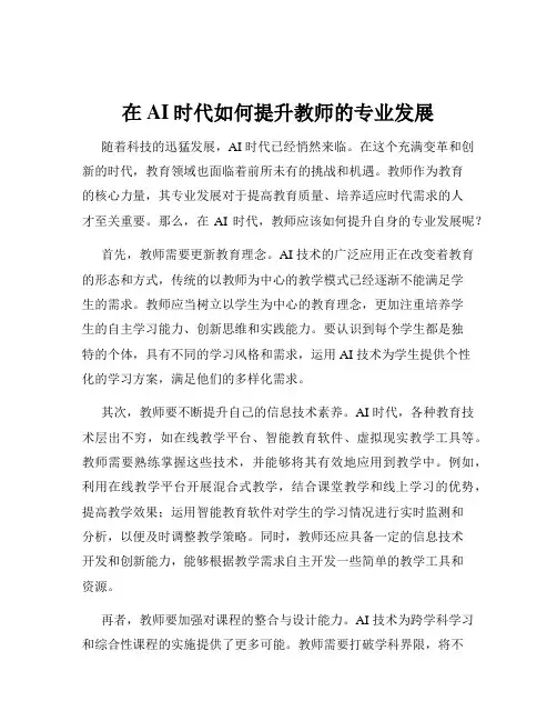 在AI时代如何提升教师的专业发展