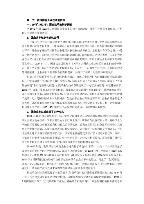 第一节我国国有企业改革的历程(1)