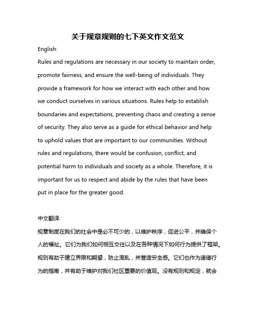关于规章规则的七下英文作文范文