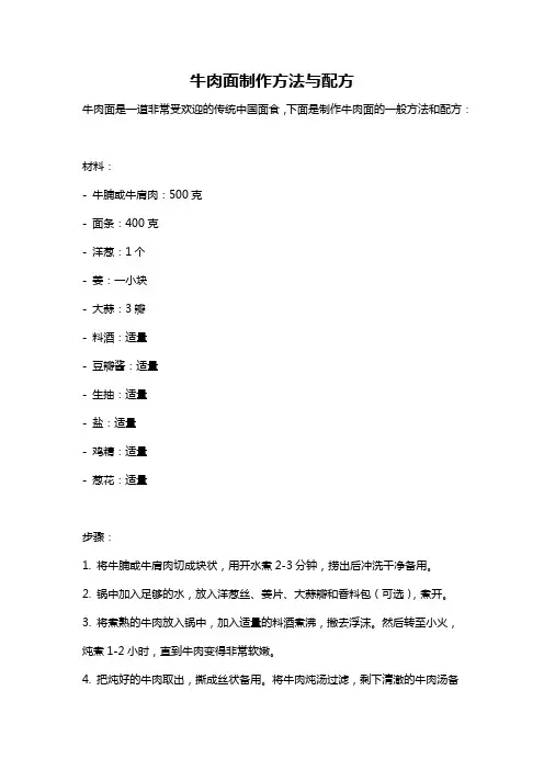 牛肉面制作方法与配方
