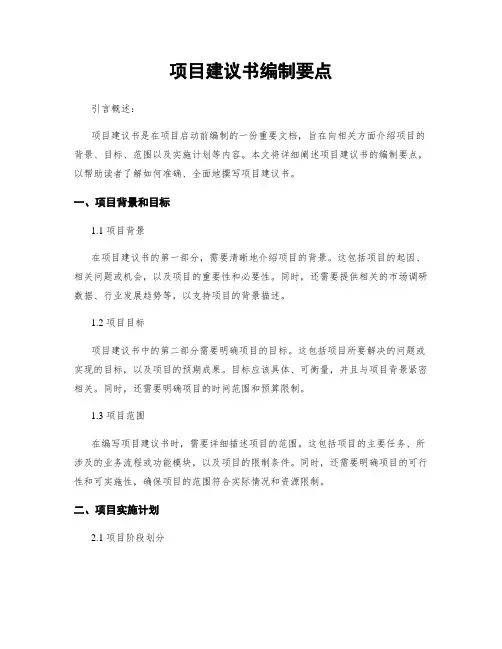 项目建议书编制要点
