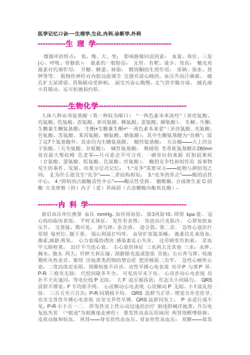 医学记忆口诀----生理学,生化,内科,诊断学,外科