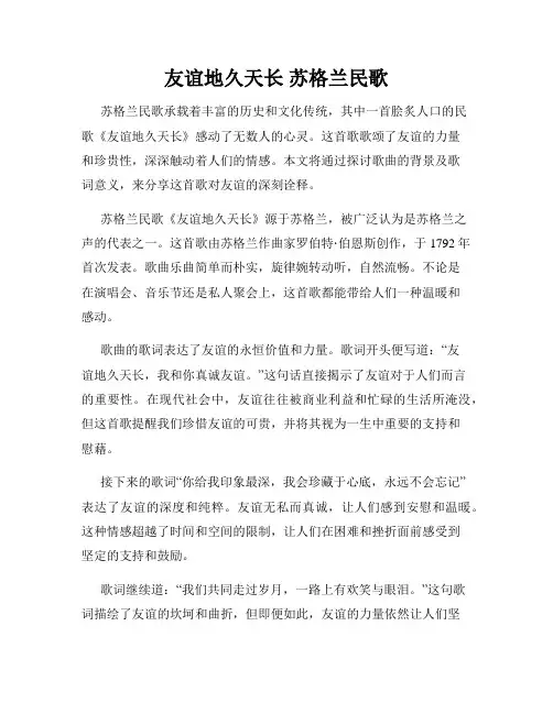 友谊地久天长 苏格兰民歌