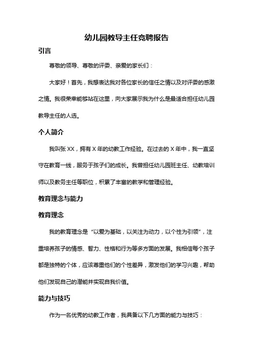 幼儿园教导主任竞聘报告